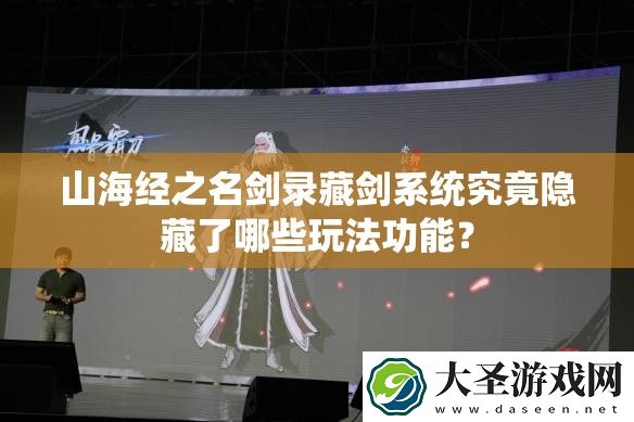 山海经之名剑录藏剑系统究竟隐藏了哪些玩法功能