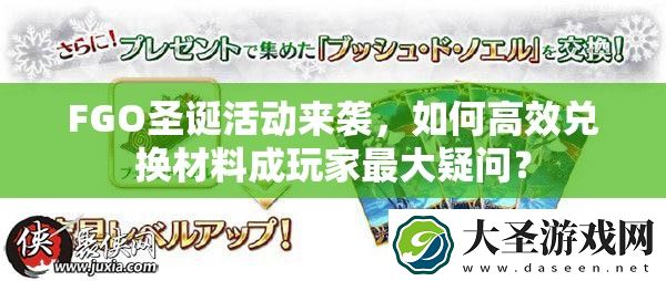 FGO圣诞活动来袭