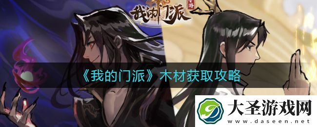 我的门派木材‌获取途径有哪些