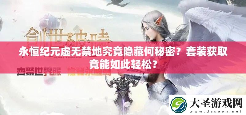 永恒纪元虚无禁地究竟隐藏何秘密