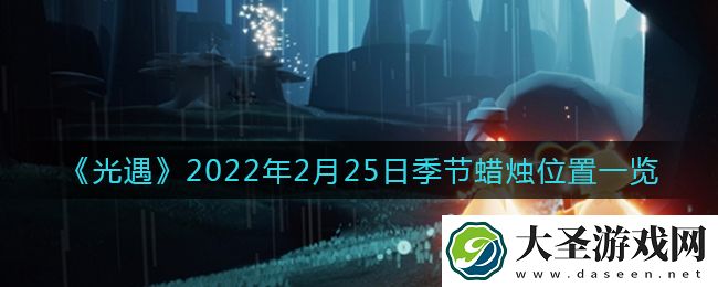光遇2月25日季节蜡烛在哪