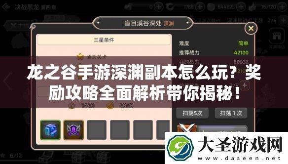 龙之谷手游深渊副本怎么玩