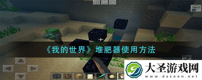 我的世界堆肥器怎么用