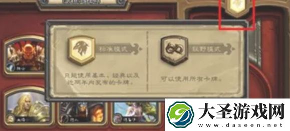 炉石传说怎么解锁狂野