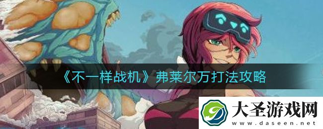 不一样战机弗莱尔万怎么打
