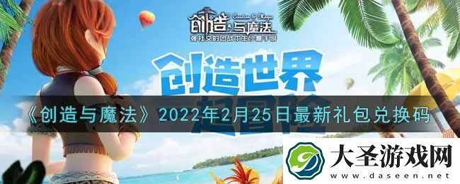 创造与魔法2月25日最新礼包兑换码是什么