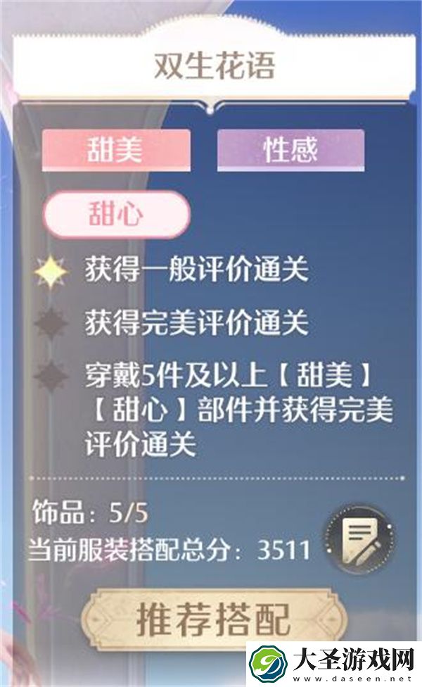 无限暖暖双生花语完美搭配攻略分享