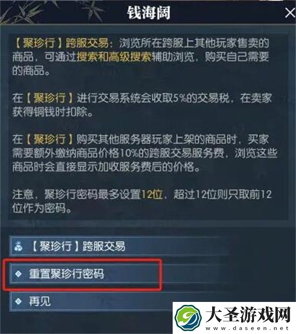 逆水寒手游聚珍行密码修改方法分享