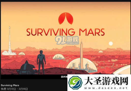 Epic平台喜加一！火星求生在哪免费领取