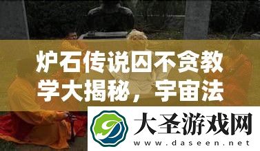 炉石传说囚不贪教学大揭秘