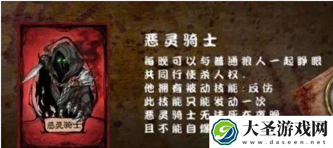 狼人杀恶灵骑士技能有哪些