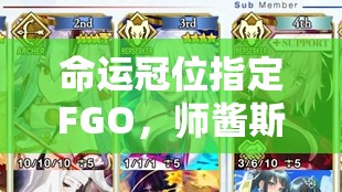 命运冠位指定FGO