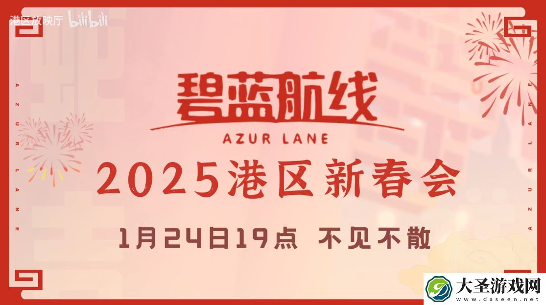 喜迎新春过大年！碧蓝航线蛇年新春第二弹活动今日重磅更新