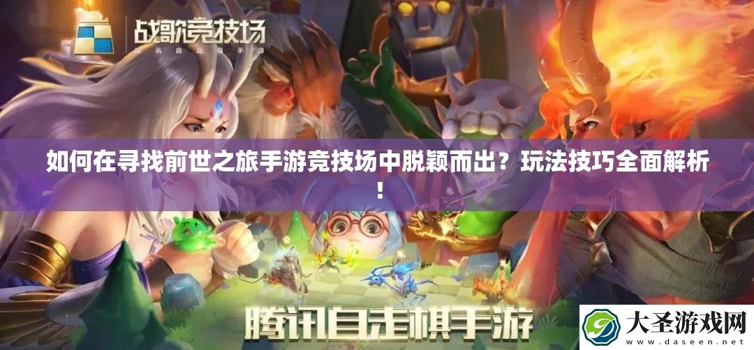 如何在寻找前世之旅手游竞技场中脱颖而出