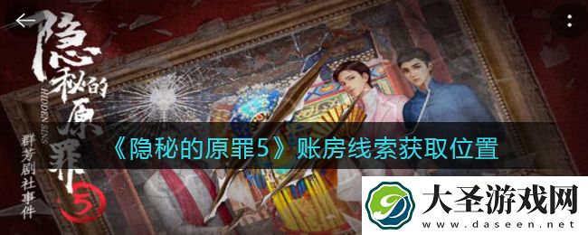 隐秘的原罪5账房线索在哪找