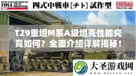 T29重坦M系A级坦克性能究竟如何
