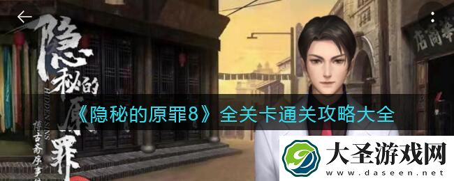 隐秘的原罪8游戏攻略大全