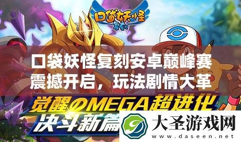 口袋妖怪复刻安卓巅峰赛震撼开启