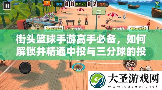 街头篮球手游高手必备