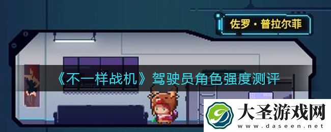 不一样战机驾驶员角色哪个强