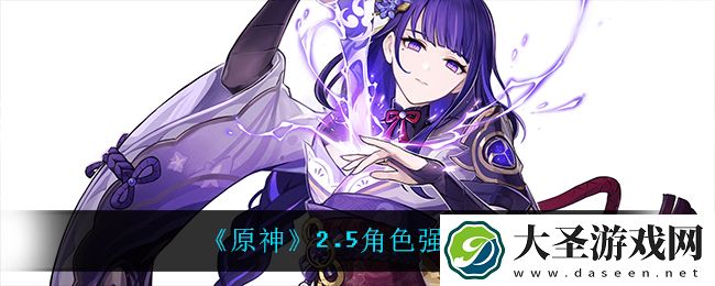 原神2.5什么角色最强
