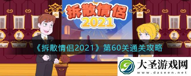拆散情侣2021游戏第60关怎么过