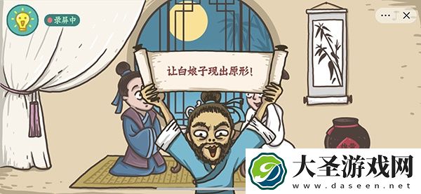 老铁扎心了2第60关白娘子现形记怎么过
