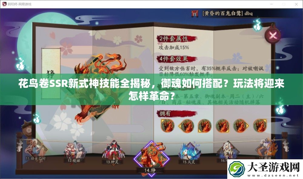 花鸟卷SSR新式神技能全揭秘