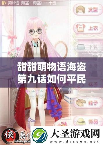 甜甜萌物语海盗第九话如何平民高分搭配