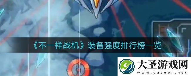 不一样战机哪个装备比较厉害