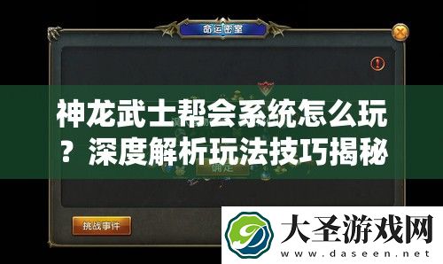 神龙武士帮会系统怎么玩
