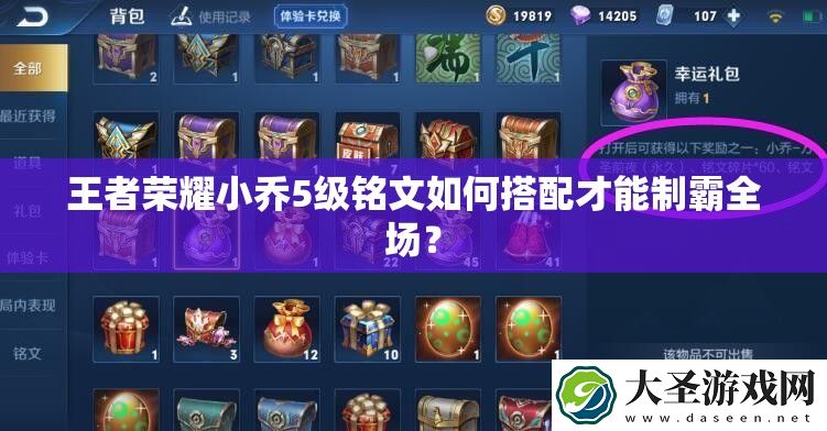 王者荣耀小乔5级铭文如何搭配才能制霸全场