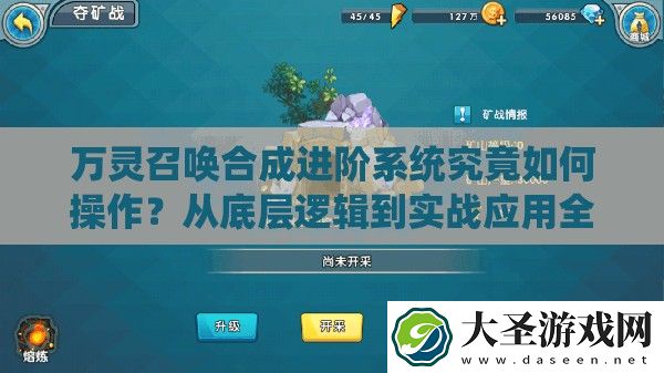万灵召唤合成进阶系统究竟如何操作