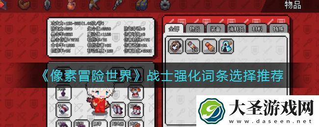像素冒险世界战士强化词条怎么选择
