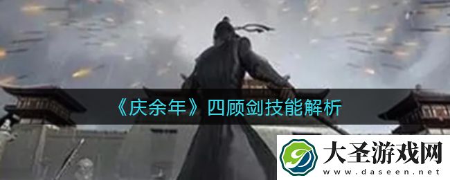庆余年四顾剑技能是什么