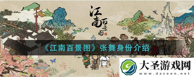 江南百景图张舞是谁