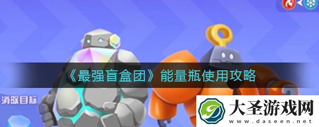 最强盲盒团能量瓶怎么样