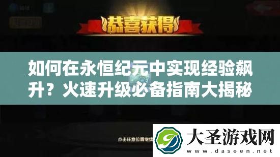 如何在永恒纪元中实现经验飙升