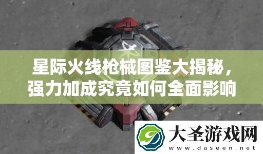 星际火线枪械图鉴大揭秘