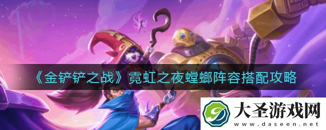 金铲铲之战霓虹之夜螳螂阵容怎么搭配