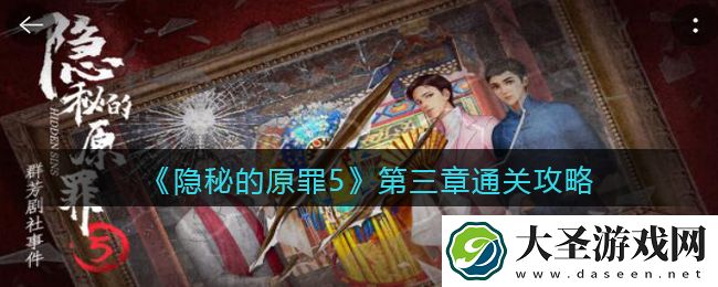 隐秘的原罪5第三章怎么过