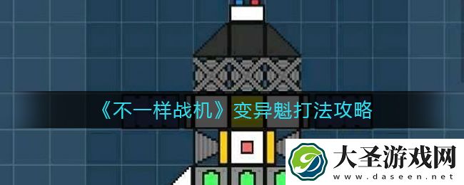 不一样战机变异魁怎么打