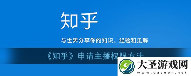 知乎怎么做主播