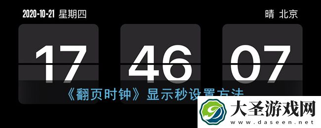 翻页时钟怎么设置秒数