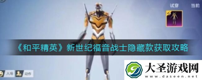 和平精英新世纪福音战士隐藏款怎么获取