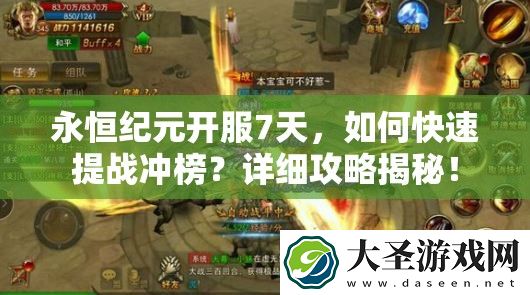 永恒纪元开服7天