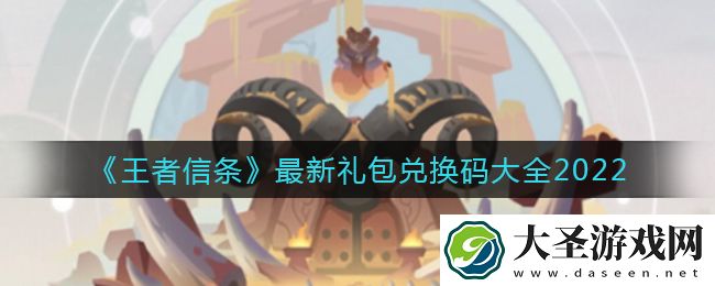 王者信条最新礼包兑换码是什么