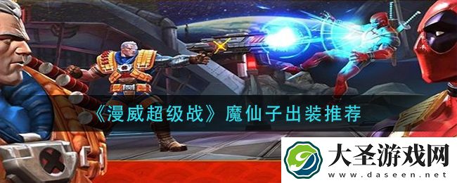 漫威超级战魔仙子怎么出装
