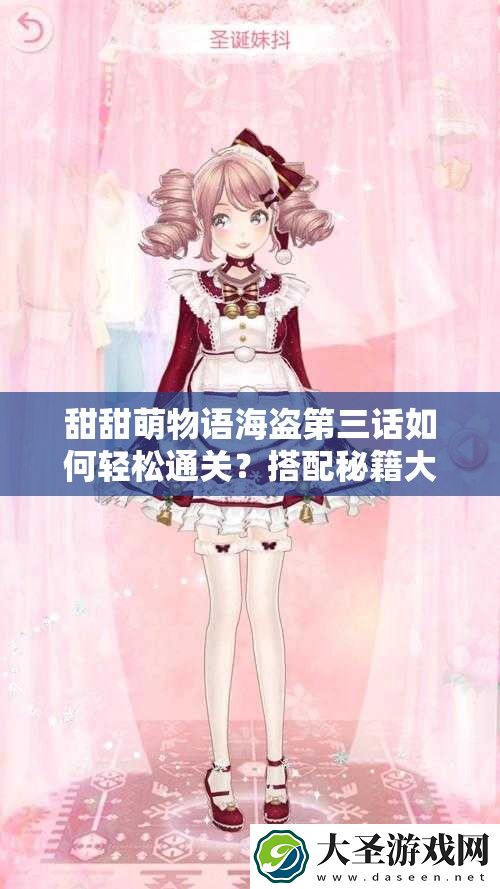 甜甜萌物语海盗第三话如何轻松通关