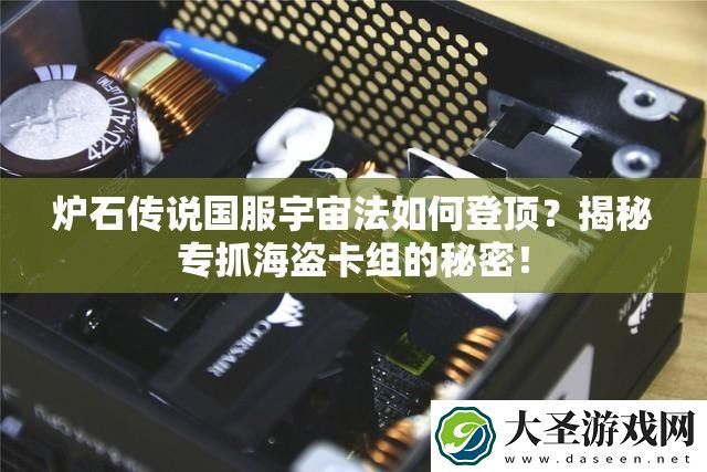 炉石传说国服宇宙法如何登顶
